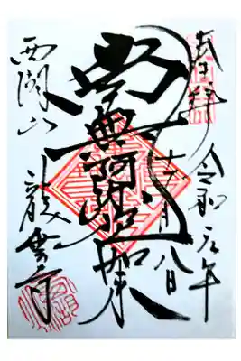 通常御朱印(直書き)いつもは書き置きですが、金澤翔子さんの書画展をやっていて直書きをしてました