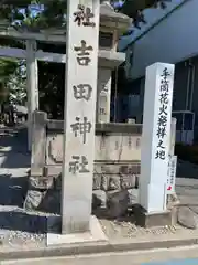 手筒花火発祥の地 吉田神社(愛知県)