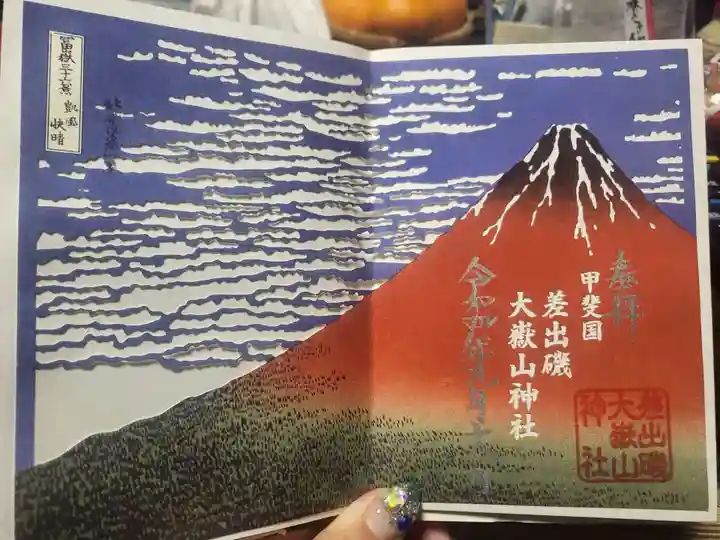 差出磯大嶽山神社 仕事と健康と厄よけの神さまの御朱印