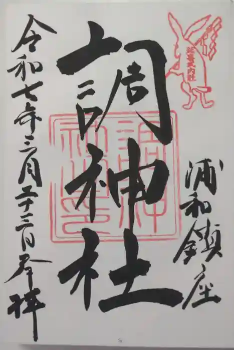 調神社の御朱印