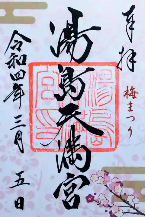 令和4年 梅祭り限定 特別御朱印