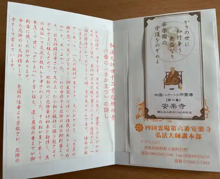 温泉山 安楽寺(四国霊場第六番札所)の授与品その他