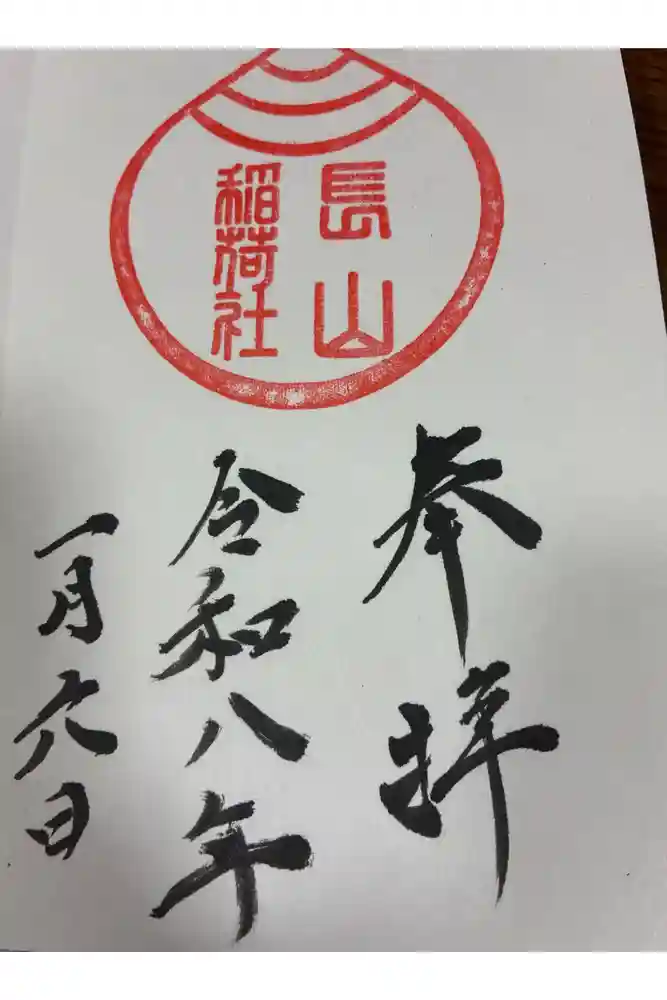 長山稲荷社（橿原神宮末社）の御朱印