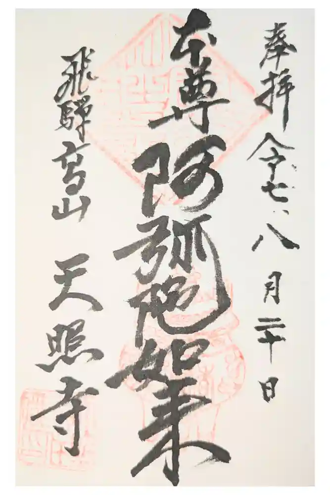 天照寺の御朱印