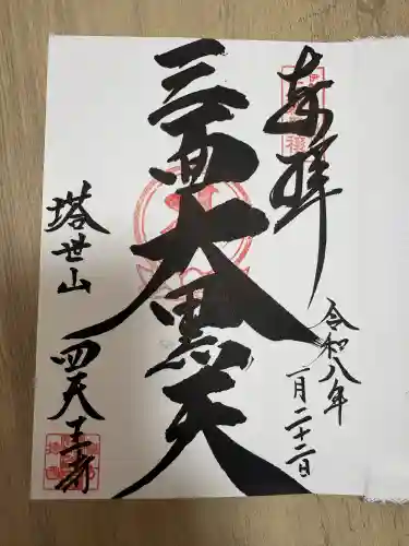 伊勢の国 四天王寺の御朱印