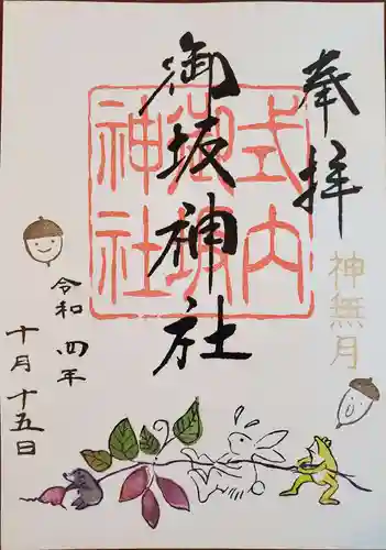 御坂神社の御朱印