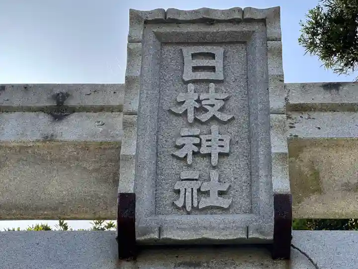 日枝神社(福井県)
