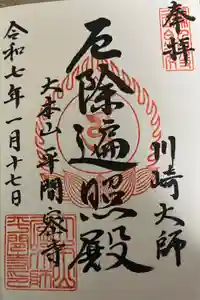 川崎大師（平間寺）の御朱印