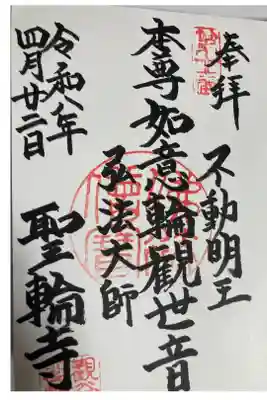聖輪寺の御朱印