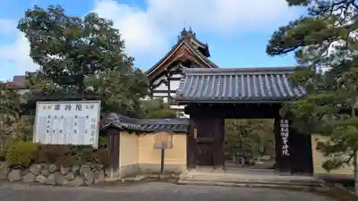 等持院の山門・神門