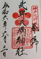 北野天満神社の御朱印