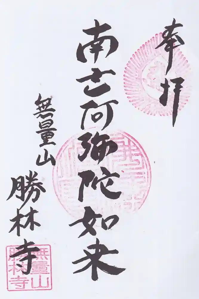 勝林寺の御朱印