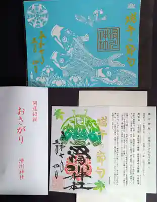 滑川神社 - 仕事と子どもの守り神の御朱印