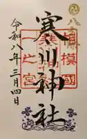 寒川神社の御朱印