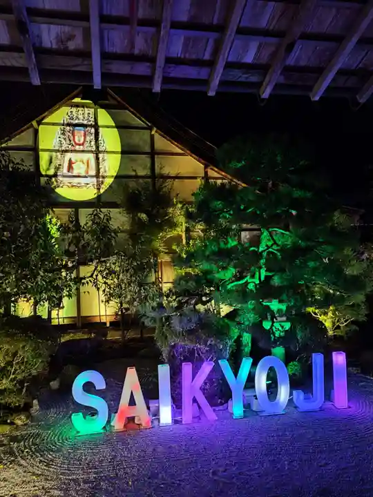 西教寺(滋賀県)