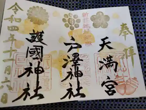 戸澤神社(山形県)