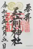 玉前神社の御朱印