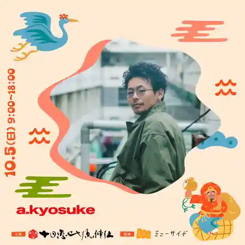 十日恵比須神社(福岡県)