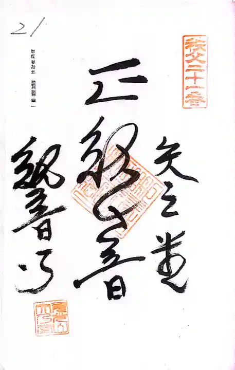 秩父札所1番 四萬部寺(埼玉県)