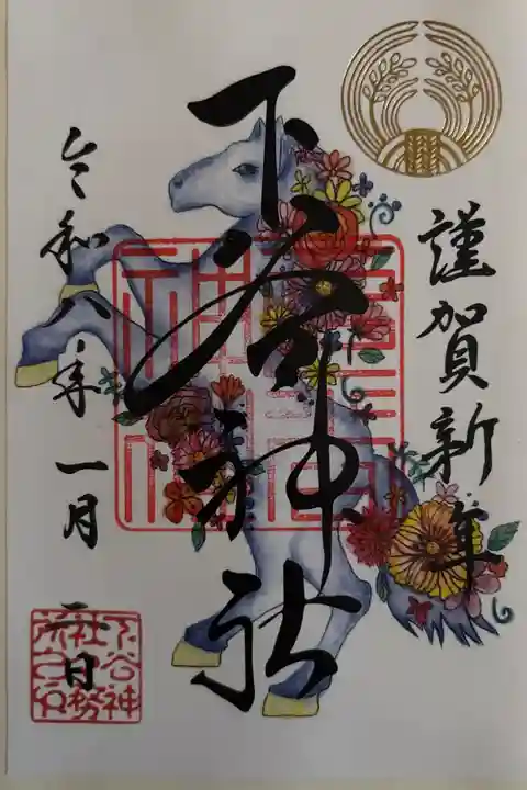 令和8年1月 新春限定朱印(書き置き)