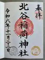 北谷稲荷神社の御朱印