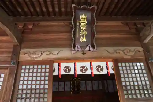 豊景神社の本殿・本堂