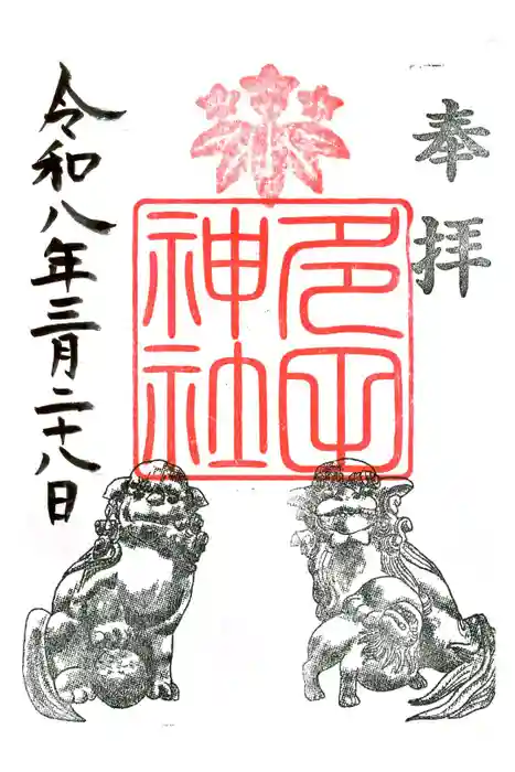 多田神社の御朱印