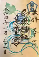 御嶽神社茅萱宮の御朱印