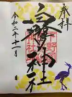 白鷺神社の御朱印