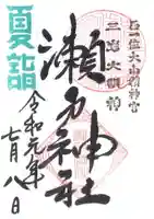 瀬戸神社の御朱印