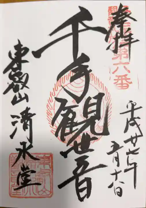 清水観音堂の御朱印