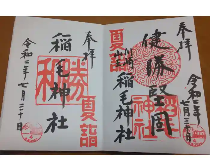 稲毛神社の御朱印