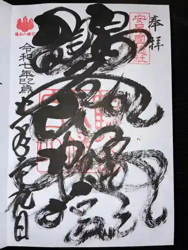 鶴谷八幡宮の御朱印