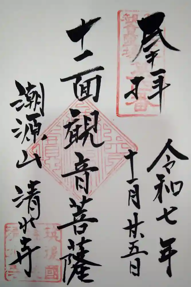 清水寺の御朱印