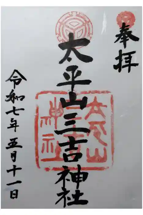 平岸天満宮・太平山三吉神社の御朱印