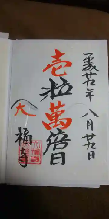 大福寺の御朱印