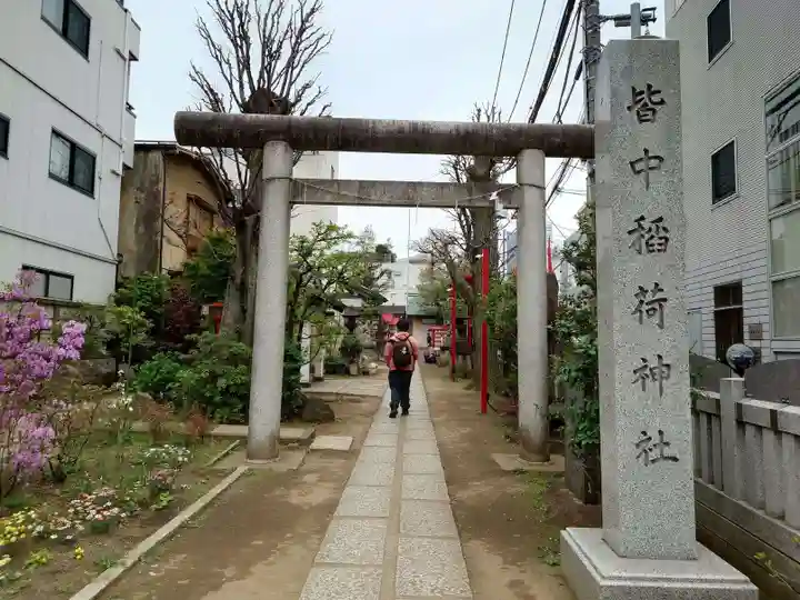 皆中稲荷神社(東京都)