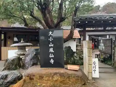 鳳仙寺のその他建物