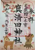 真清田神社の御朱印