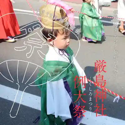 釧路一之宮 厳島神社(北海道)