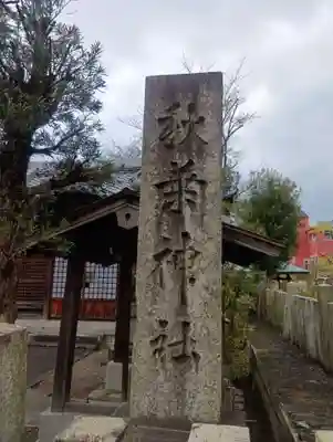 秋葉神社(岐阜県)