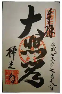 禅定寺の御朱印