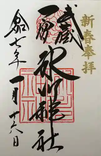 武蔵一宮氷川神社(埼玉県)