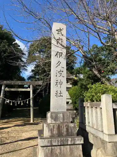 伊久波神社（下三宅）(愛知県)