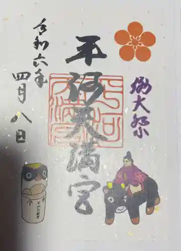 平河天満宮の御朱印