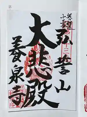 弘誓山　養泉寺(山形県)