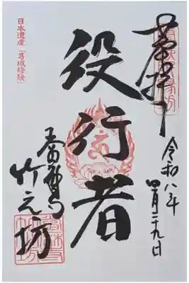 竹之坊の御朱印