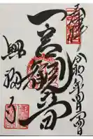 興福寺 一言観音堂の御朱印