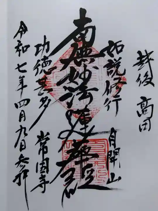 常国寺(新潟県)