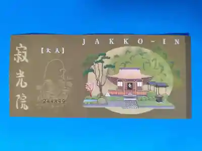 寂光院(京都府)